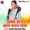 About Jhhamak Baje Tohra Payal Paiyan Song